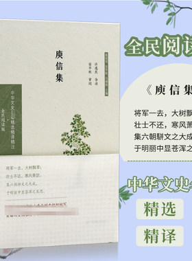 庾信集（中华文史名著精选精译精注：全民阅读版）