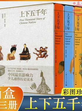 【当当网】上下五千年 彩图珍藏版 函套精装全三册 中华中国通史 林汉达 青少年品读儿童中小学生课外读物 中国传统文化 正版书籍