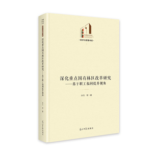 深化重点国有林区改革研究：基于职工福利提升视角 光明社科文库·经济与管理