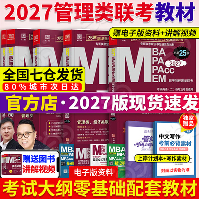 当当】2027考研教材管综199管理类联考综合能力MBA mpa mpacc会计专硕mem 陈剑数学分册赵鑫全逻辑写作英语二历年真题试卷
