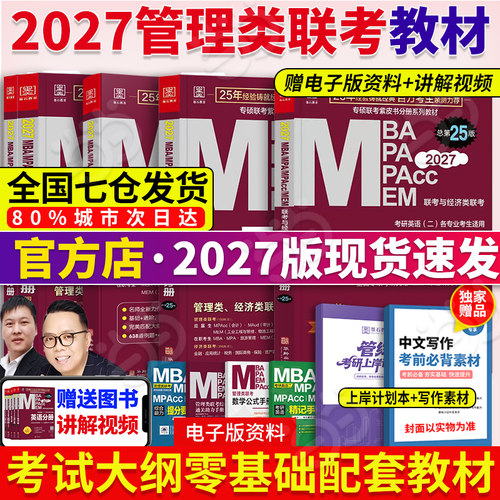 当当】2027考研教材管综199管理类联考综合能力MBA mpa mpacc会计专硕mem 陈剑数学分册赵鑫全逻辑写作英语二历年真题试卷