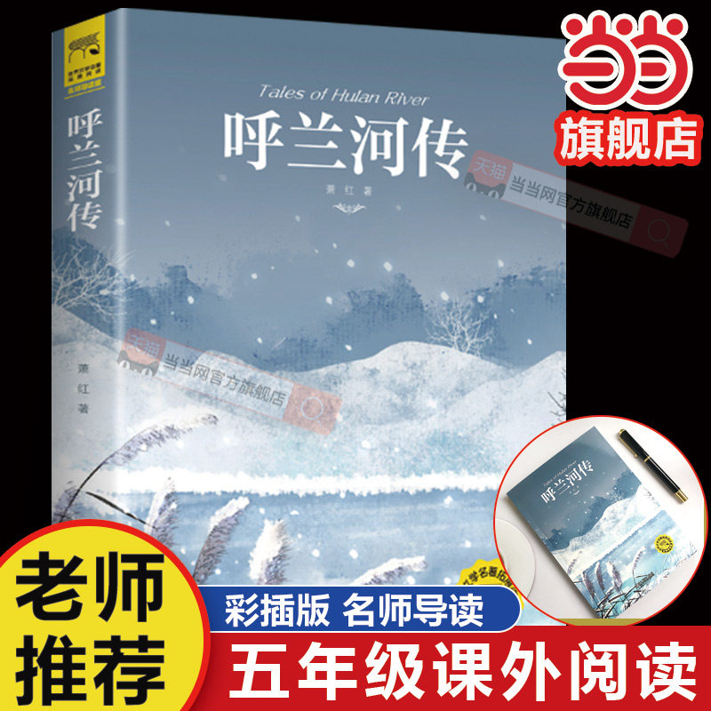 当当网正版书籍  呼兰河传萧红著正版原著完整版五年级课外阅读书籍初中生青少年版小学四六年级呼兰河转无删减经典书目导读散文