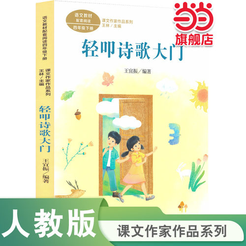 当当网正版轻叩诗歌大门四下