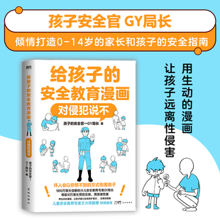 给孩子的安全教育漫画：对侵犯说不