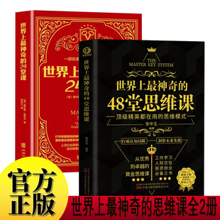 世界上最神奇的24堂课+世界上最神奇的48堂思维课全2册 具有影响力的潜能训练课程心理学书籍让人受益一生的励志心灵书籍 人际交