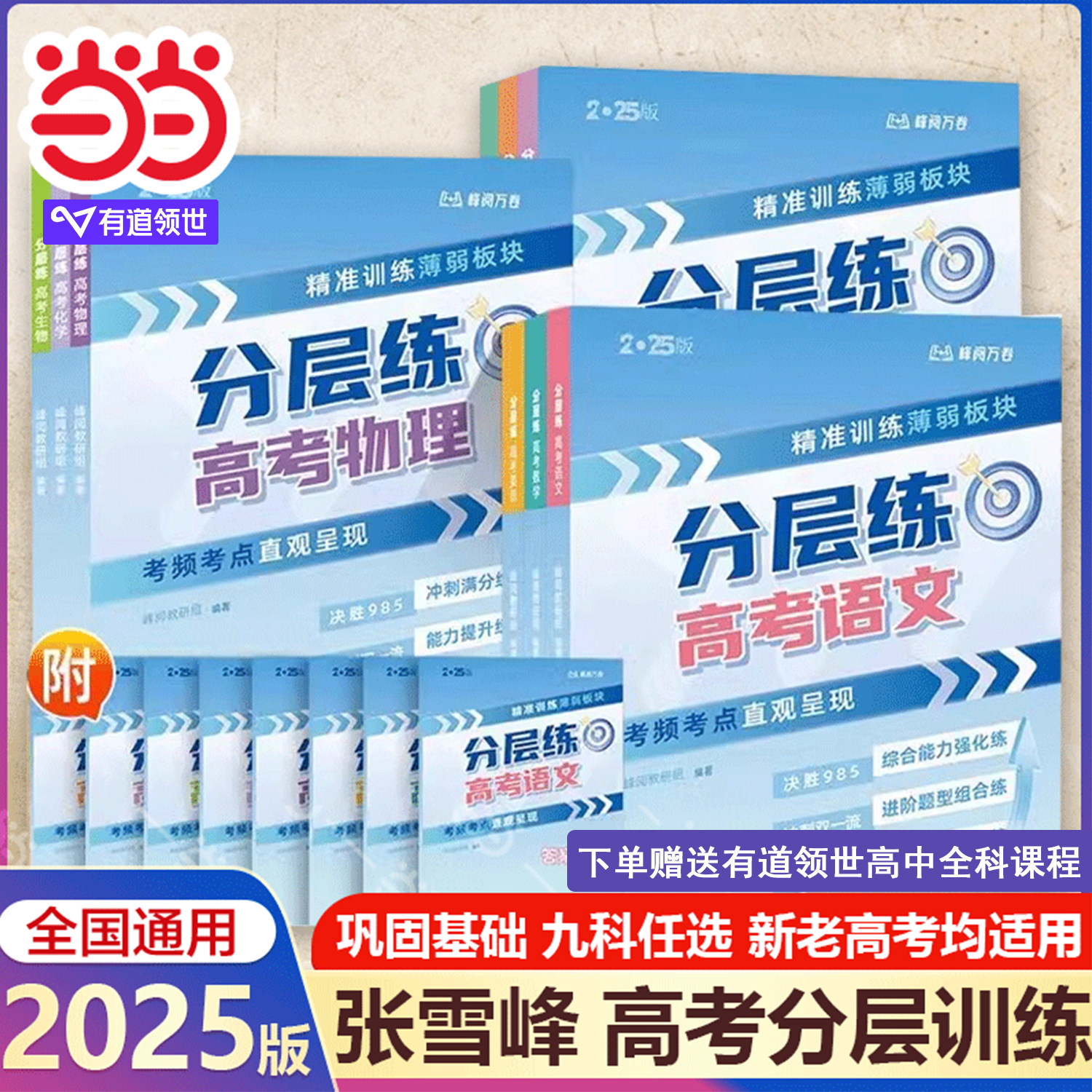 当当网2026峰阅万卷张卷子雪峰高考分层练新版提分笔记语数英语物化生物政治历史地理高考分类真题必刷题高三专项突破新老高考复习