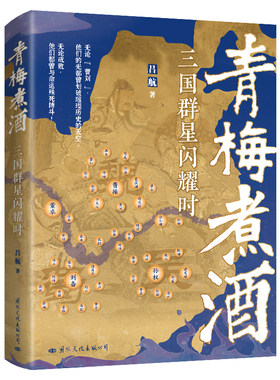青梅煮酒：三国群星闪耀时（细节描绘三国群雄的心路历程，书写鲜活、真实、好看的汉末三国史！）