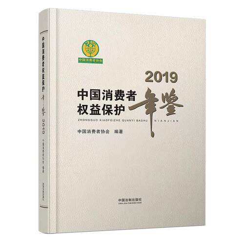 当当网 中国消费者权益保护年鉴（2019卷） 中国消费者协会 中国法治出版社 正版书籍