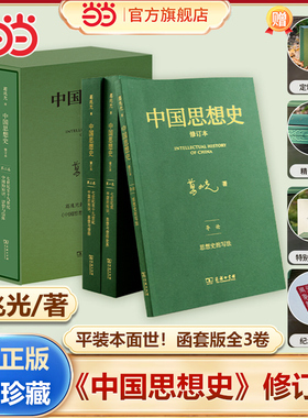 当当专享 中国思想史珍藏版全3册 葛兆光著【定制函套+刷边+赠别册+纪念印章】重构思想史书写突破精英经典传统重划中国思想史边界