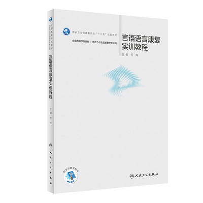 任选】听力与言语康复学专业本科教育小儿康复诊断听力学基础助听器及其辅助设备人工听觉技术听力学实训教程语言语康康复实训教程