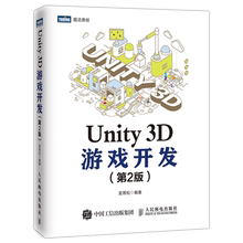 当当网 Unity 3D游戏开发 第2版 宣雨松 人民邮电出版社 正版书籍