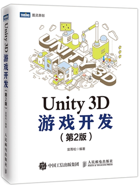 当当网 Unity 3D游戏开发 第2版 宣雨松 人民邮电出版社 正版书籍