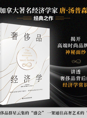 奢侈品经济学 哈佛商学院伦敦经济学院舒立克商学院教授著名经济学家唐·汤普森著社会经济学畅销书籍穷查理宝典经济学的思维方式