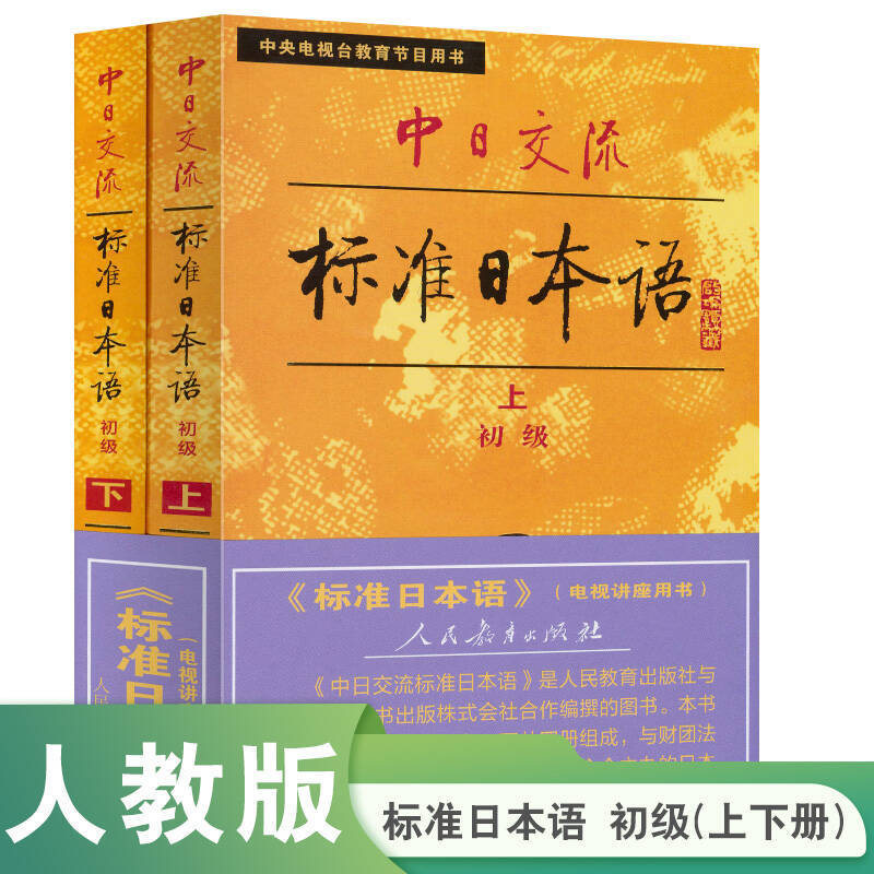 中日交流标准日本语 初级（上下册）（全两册）标日日语教材 畅销40年 全新升级 带音频版图片