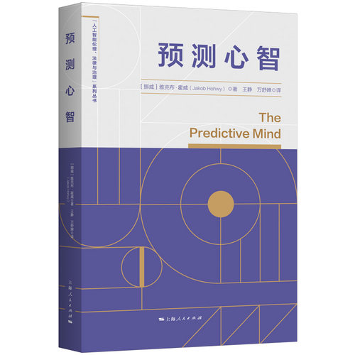当当网 预测心智 雅克布·霍威 著; 王静，万舒婵 译 上海人民出版社 正版书籍