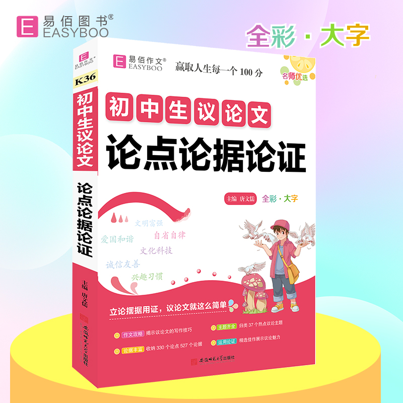 16开初中生议论文论点论据论证(GS22)(全彩)