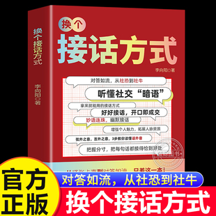 当当网 换个接话方式 对答如流从社恐到社牛好好接话听懂社交暗语书籍 职场人际社交处世语言艺术口才表达训练与沟通技巧秘籍方法
