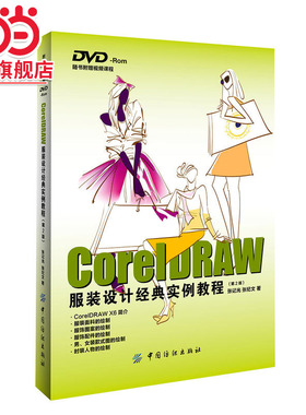 coreldraw服装设计经典实例教程（第2版）