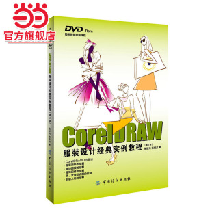 第2版 实例教程 设计经典 coreldraw服装