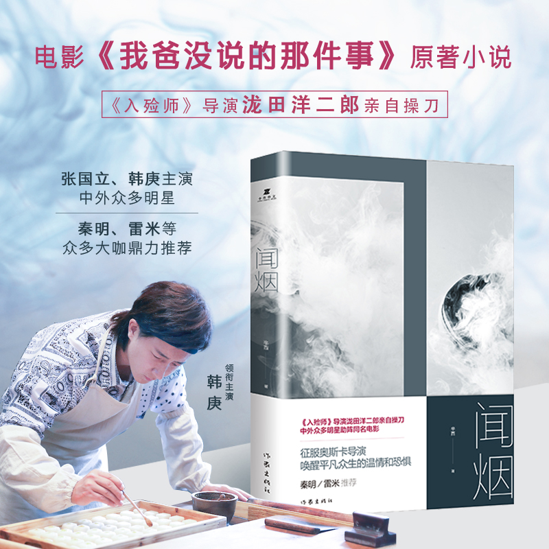 当当网 闻烟（电影《我爸没说的那件事》原著小说，张国立、韩庚领衔主演，奥斯卡最佳外语片《入 辛酉 作家出版社 正版书籍