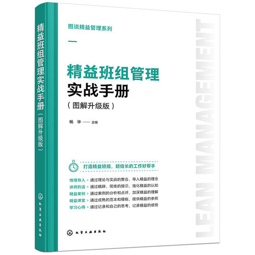 图说精益管理系列 精益班组管理实战手册 图解升级版 班组长精益管理课堂 精益班组安全管理 成本控制质量管理 班组绩效管理知识书
