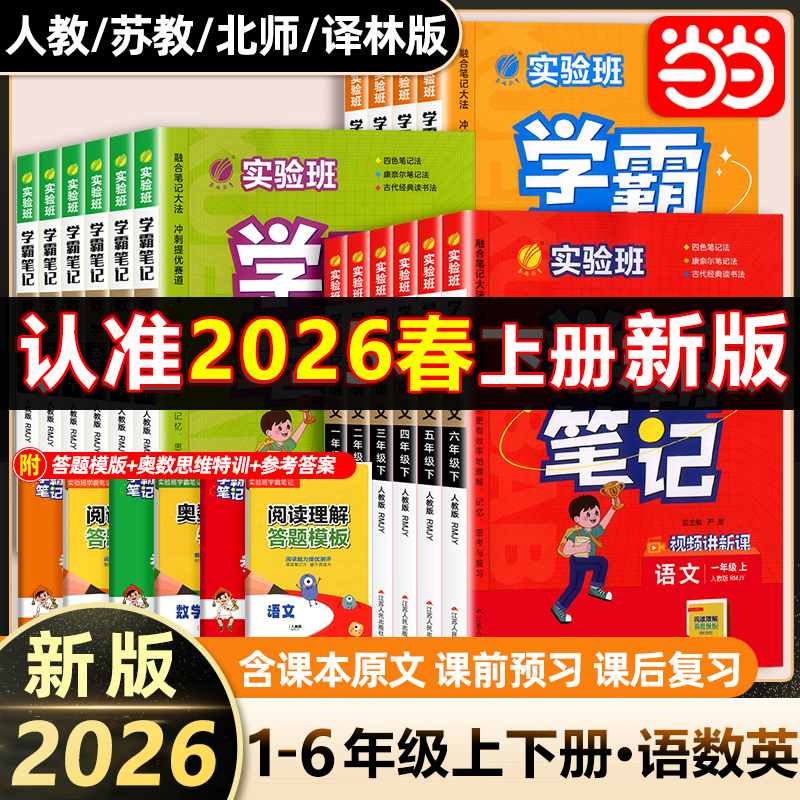 2025秋26春实验班学霸笔记小学