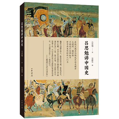 【当当网】吕思勉讲中国史 吕思勉著 张耕华 编 大视野通识感不拘泥于局部细节学习历史顶好的入门书中华书局出版 正版书籍