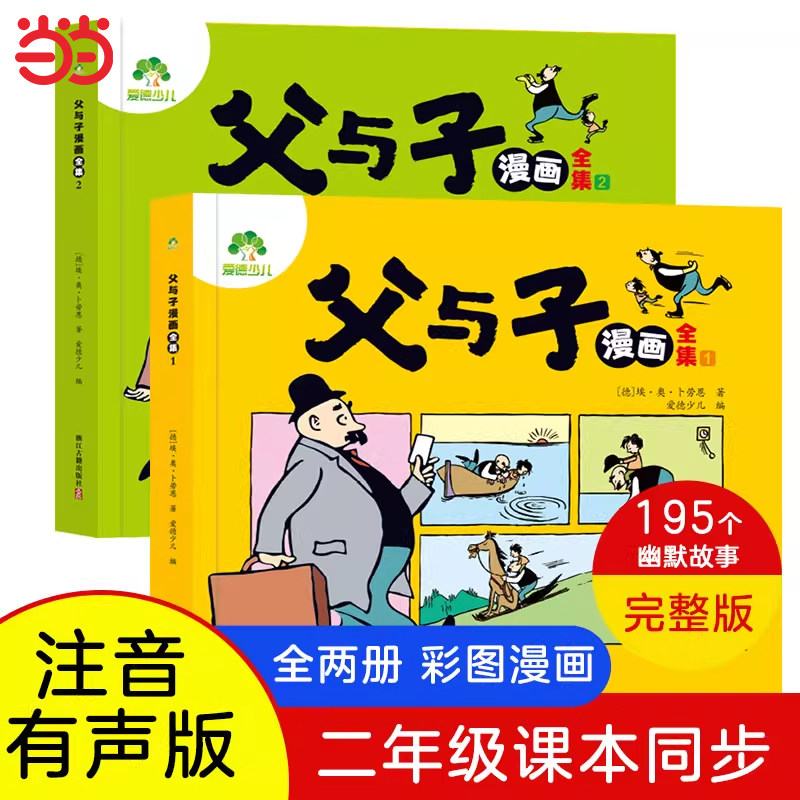 爱德少儿 父与子漫画全集正版注音版有声版小学一二年级下册同步课本配套阅读全彩带拼音课外书儿童亲情漫画书籍绘本看图讲故事