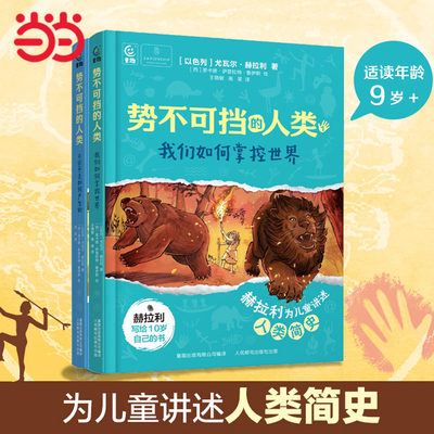 当当网势不可挡的人类（2册）我们如何掌控世界 不公平是如何产生的尤瓦尔·赫拉利著人类简史作者少儿童科普文学中文版赫拉利的书