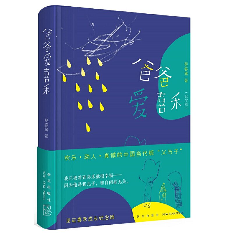 当当网 爸爸爱喜禾（纪念版新版） 蔡春猪 新星出版社 正版书籍图片
