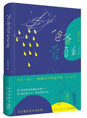当当网 爸爸爱喜禾（纪念版新版） 蔡春猪 新星出版社 正版书籍