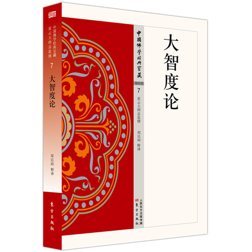 当当网 大智度论 东方出版社 正版书籍