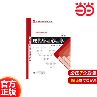 第5版 現(xiàn)代管理心理學(xué) .程正方9787303011070