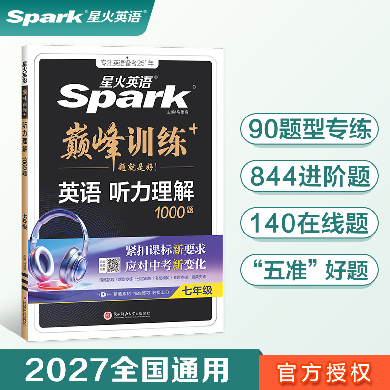 当当网旗舰店】2027新版星火初中英语巅峰训练听力训练理解1000题初中生英语听力专项训练书七年级初一上下册英语听力专项训练题