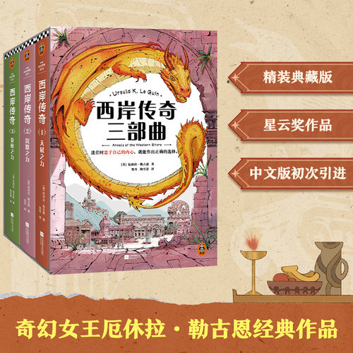 西岸传奇三部曲 奇幻女王厄休拉·勒古恩 宫崎骏的灵感 迷茫时忠于自己的内心，就能做出正确的选择 精装典藏 读客科幻文库