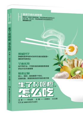当当网 生了鼻咽癌怎么吃  何裕民精准饮食抗癌智慧 正版书籍