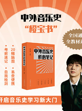 中外音乐史核心笔记
