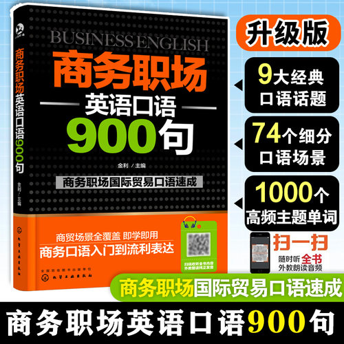 商务职场英语口语900句 商务英语口语初级入门自学书籍大全 实用外国贸易职场商务工作面试情境对话词汇句式 英文口语大全教程教材