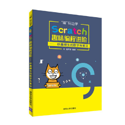 当当网 “编”玩边学：Scratch趣味编程进阶——妙趣横生的数学和算法 程序设计 清华大学出版社 正版书籍