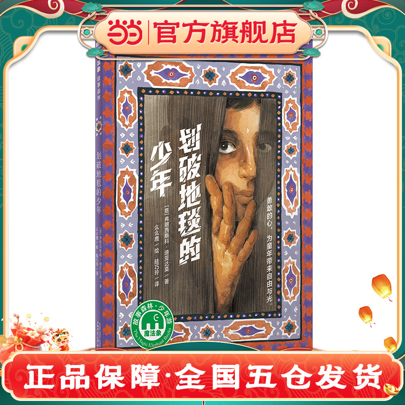 划破地毯的少年（魔法象·故事森林）