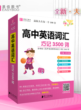 YB108-64开高中英语词汇巧记3500词（GS23）