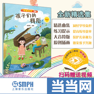 当当网 孩子们的拜厄（精选集）（“琴童必学”系列） 上海音乐出版社 正版书籍