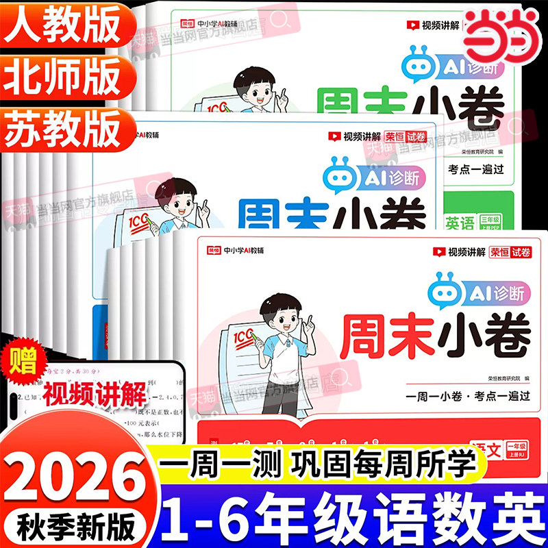荣恒2026秋周末小卷一本小测卷一二三四五六年级上下册语文数学英语人教苏教版同步练习册单元培优期中末测试卷提优大试卷全能练考