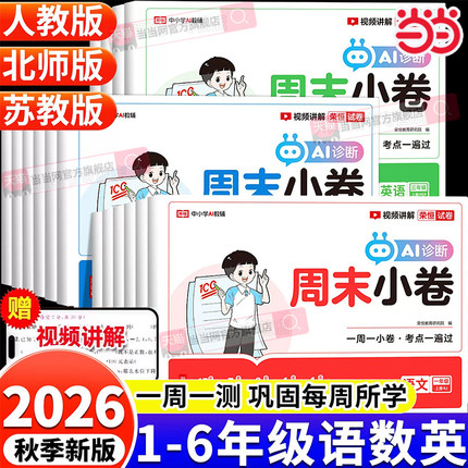 荣恒2026秋周末小卷一本小测卷一二三四五六年级上下册语文数学英语人教苏教版同步练习册单元培优期中末测试卷提优大试卷全能练考