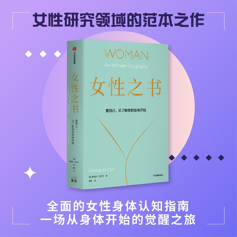 女性之书 爱自己从了解自己的身体开始 女性主义治愈小说书 娜塔莉·安吉尔著 上野千鹤子 中信出版社 当当网正版书籍使用感如何?
