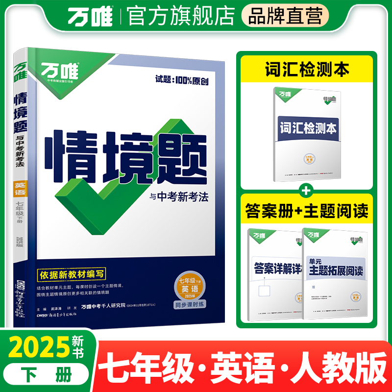 2025万唯中考同步情境题与中考新考法基础题七年级下册英语【人教版】RJ初一