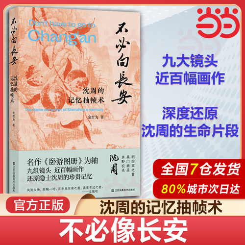 不必向长安 :沈周的记忆抽帧术 “吃畫人”公众号作者金哲为力作 《画里浮生》姊妹篇 呈现别具一格的沈周小传