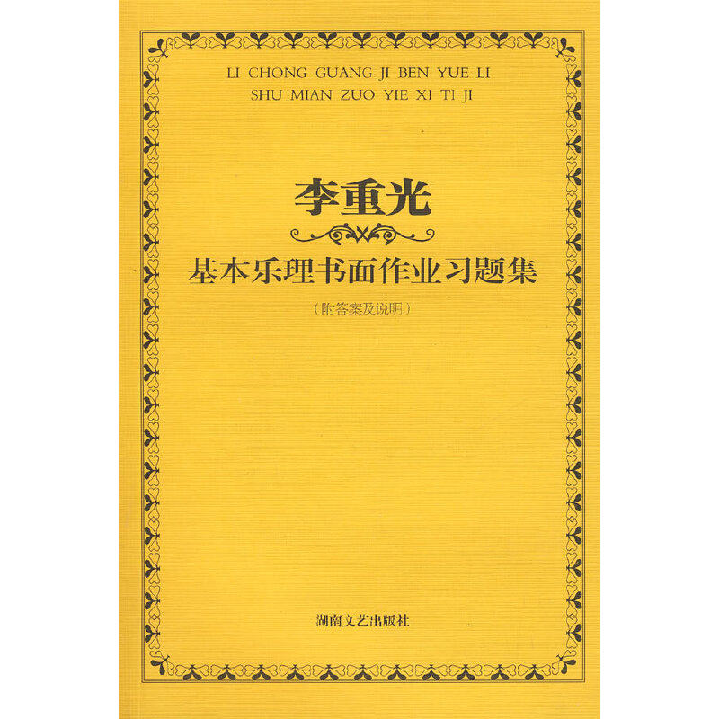 基本乐理书面作业习题集（李重光）,书籍/杂志/报纸,音乐（新）,淘宝优惠券,粉丝福利购,淘宝优惠卷