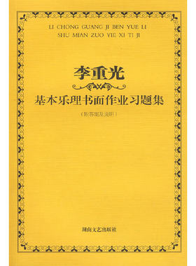 基本乐理书面作业习题集（李重光）
