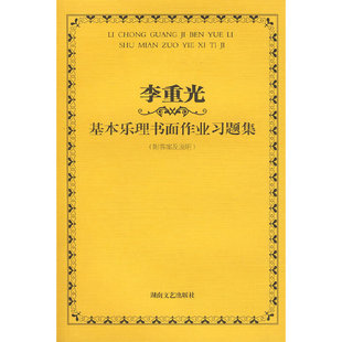 基本乐理书面作业习题集（李重光）